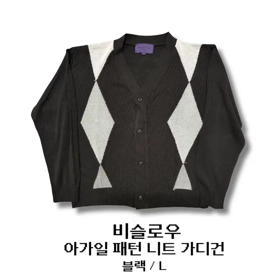 비슬로우 아가일 패턴 니트 가디건 블랙 L