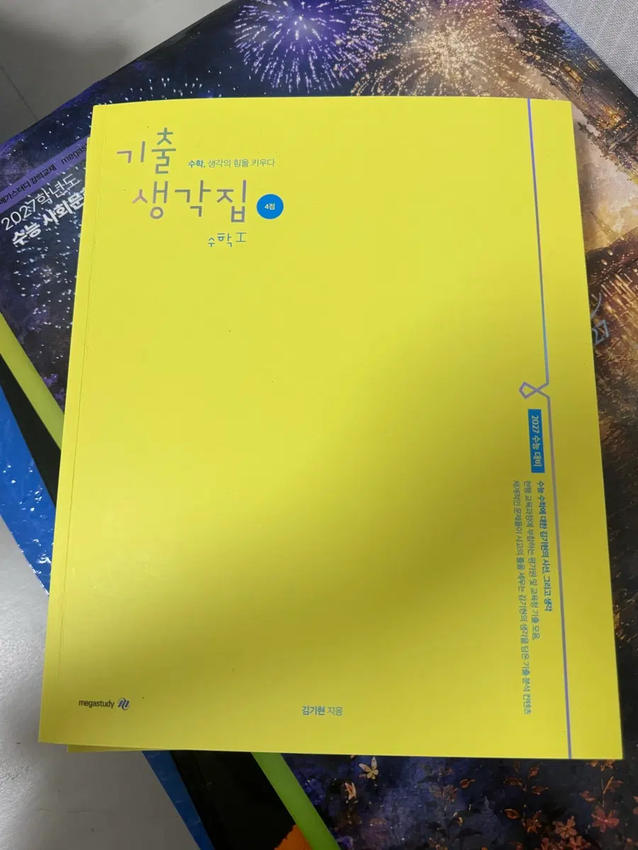 2027 김기현 기출생각집 기생집 수1
