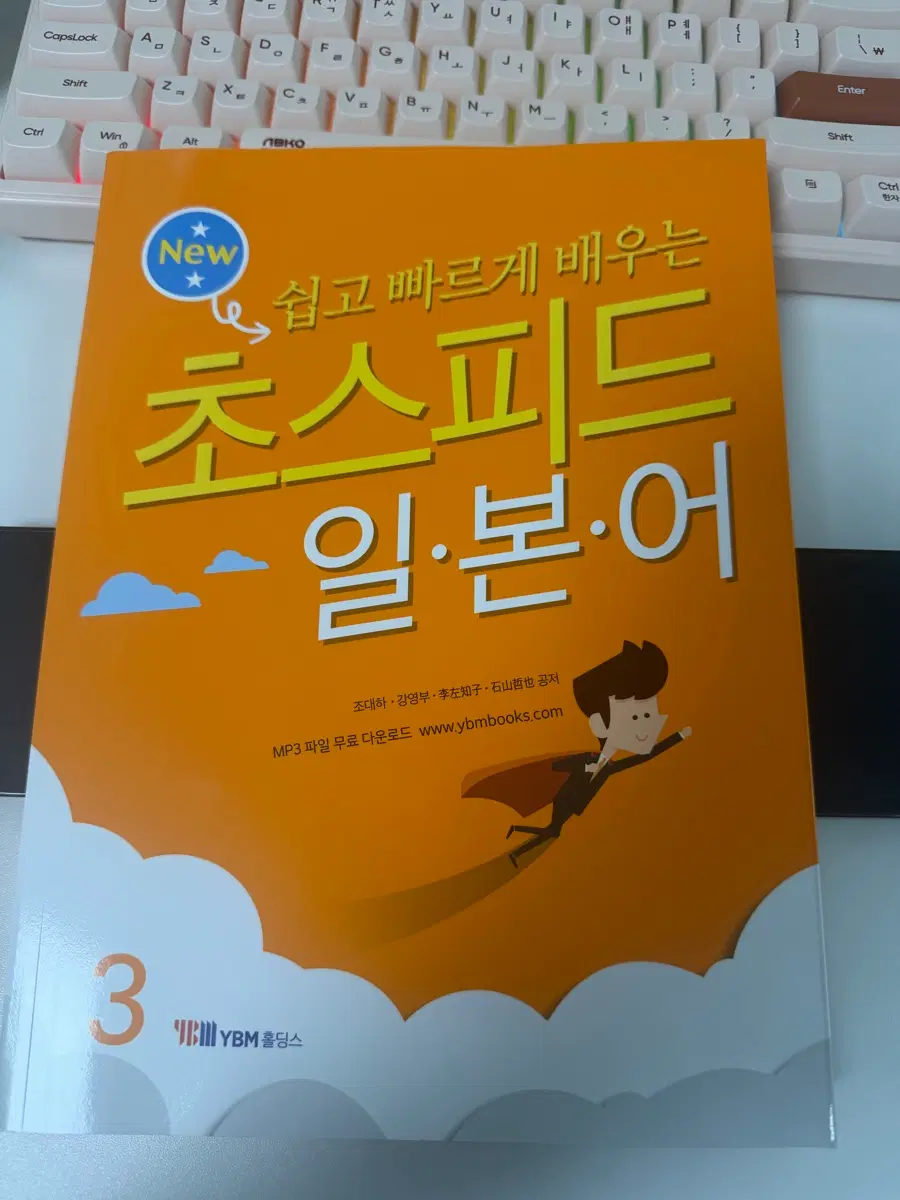 [새상품] YBM 쉽게 배우는 초스피드 일본어