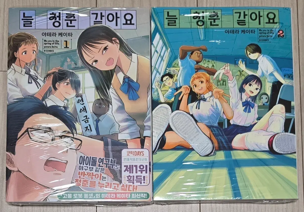 늘 청춘 같아요 (1,2)