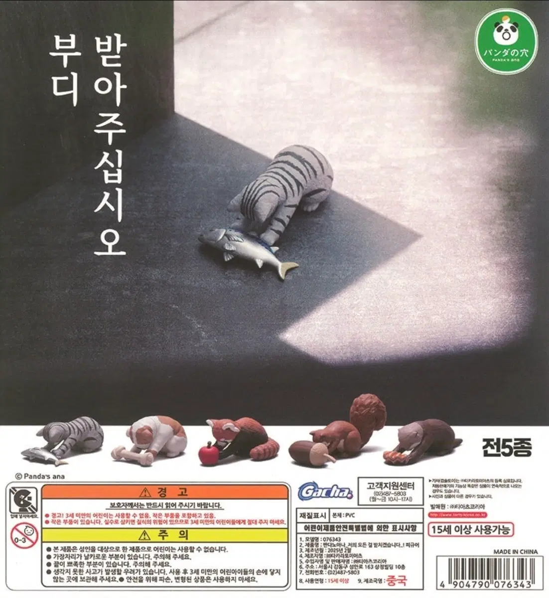 판다의 꿈 부디 받아주십시오 가챠 피규어 새상품