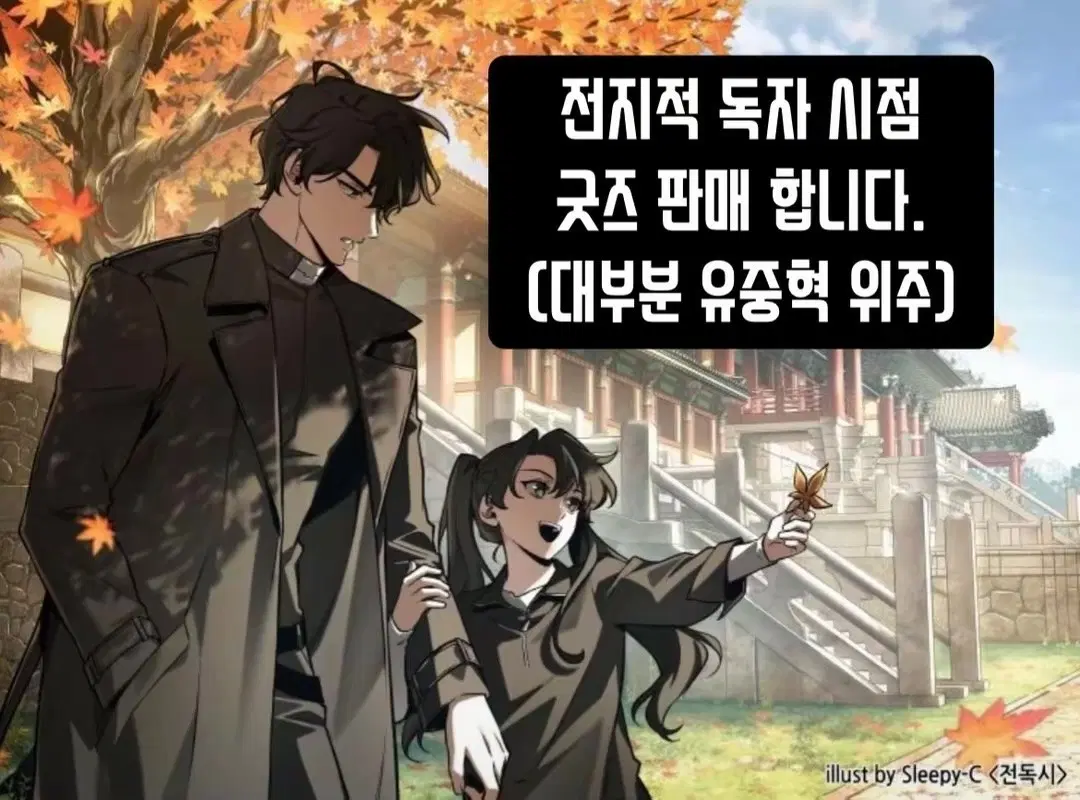 전지적 독자 시점(전독시) 굿즈 판매(유중혁 위주)