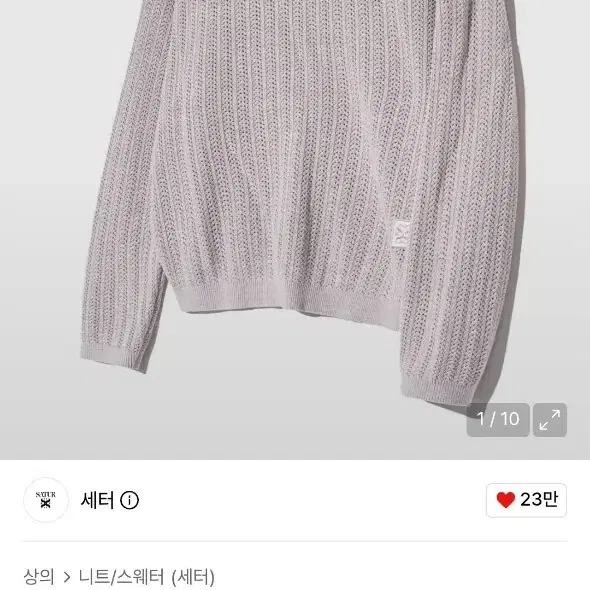 세터 이비자 내추럴 메시드 니트 그레이 라벤더 L