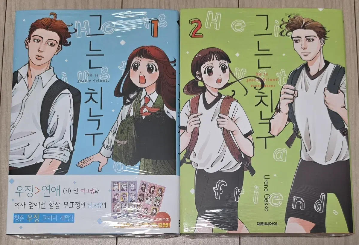 그는 친구 (1,2)