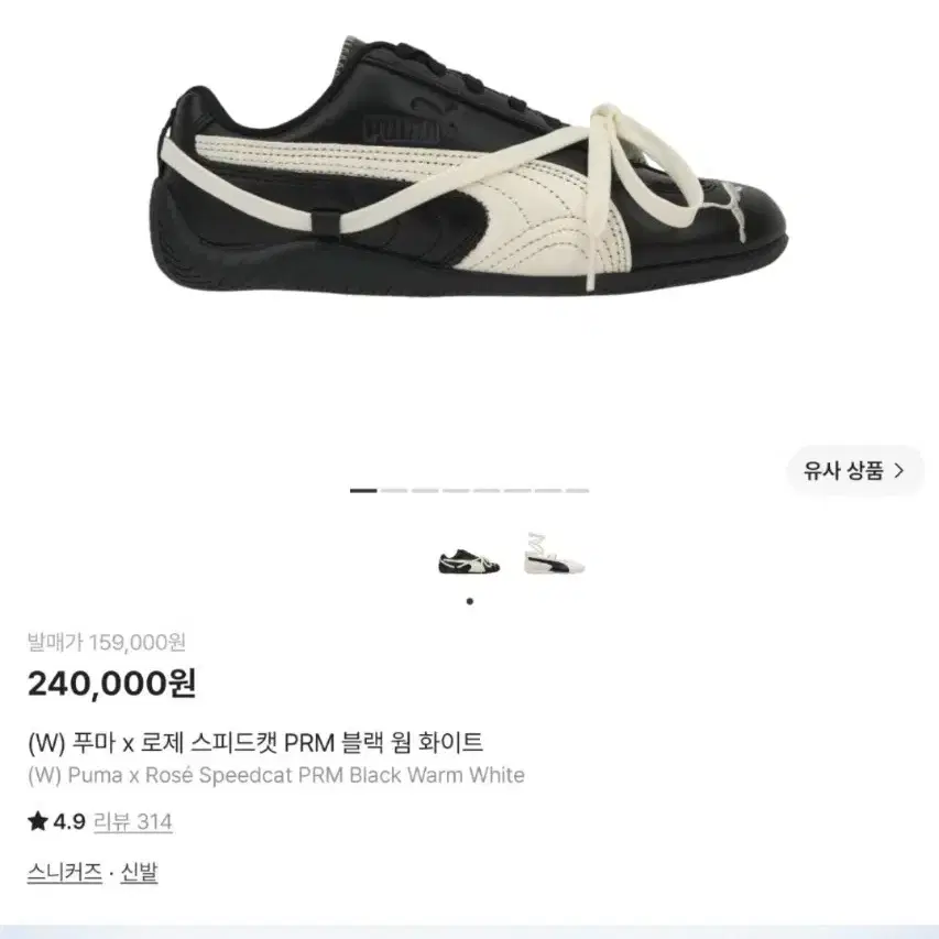 푸마 x 로제 스피드캣 PRM 블랙 웜 화이트