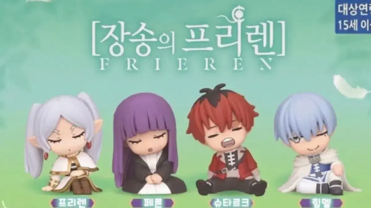 장송의 프리렌 갸챠 피규어 양도
