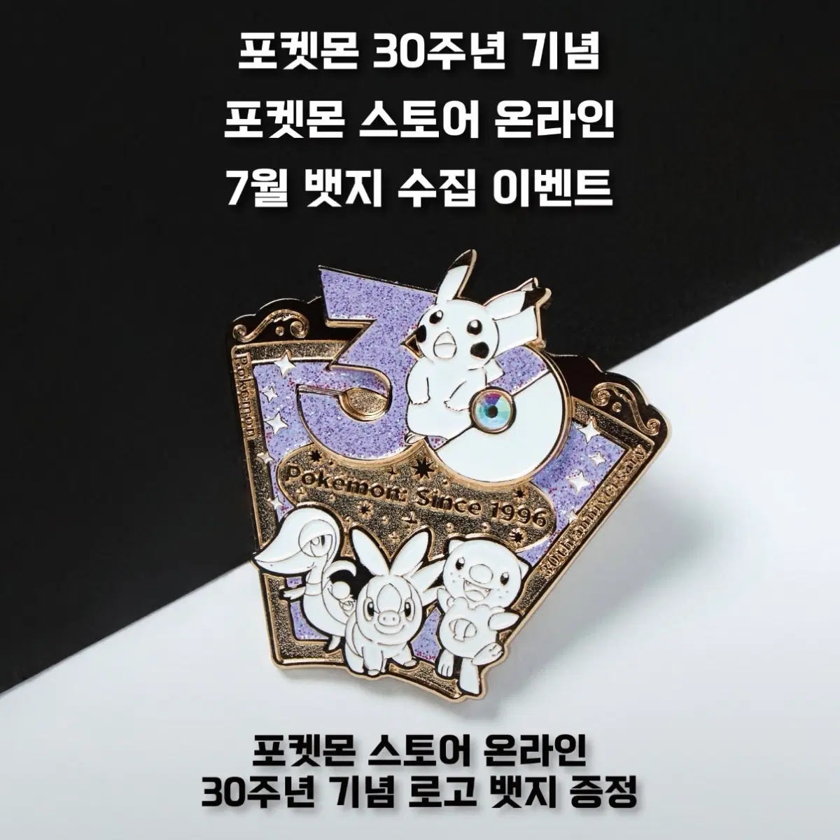 (미개봉)포켓몬 30주년 기념 뱃지 7월 판매