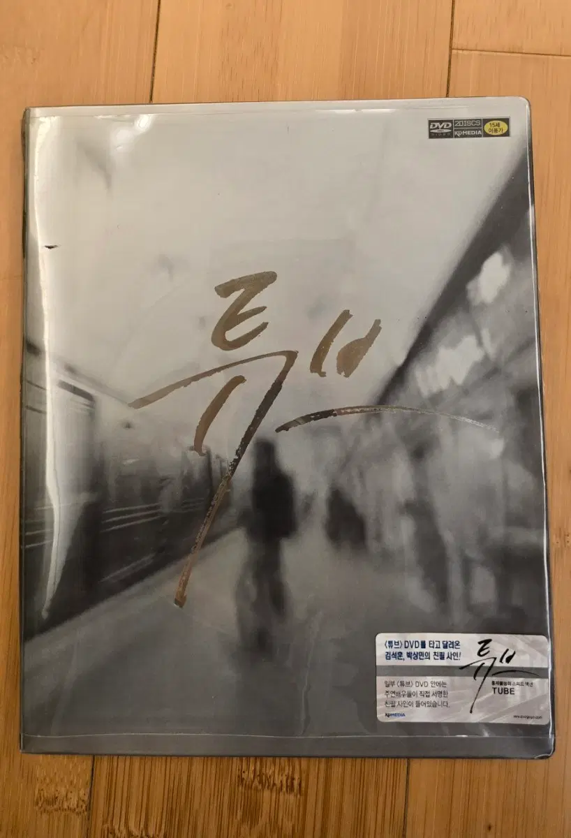 튜브 플라스틱 디지팩 2디스크 초회한정판 DVD