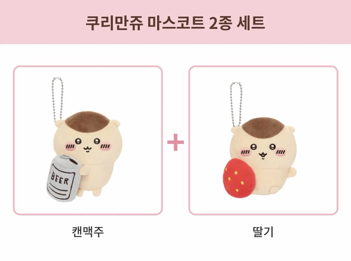 [추가금x] 쿠리만쥬 쿠지 캔맥주 + 딸기 세트