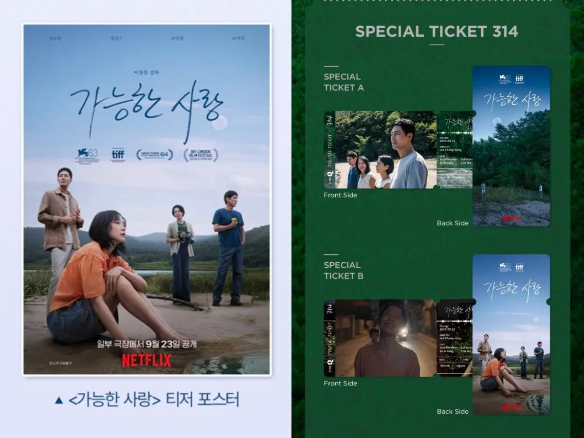 3종 1세트) 가능한 사랑 스페셜티켓+ 티저 포스터 2주차 특전 굿즈 전도연 설경구 조인성