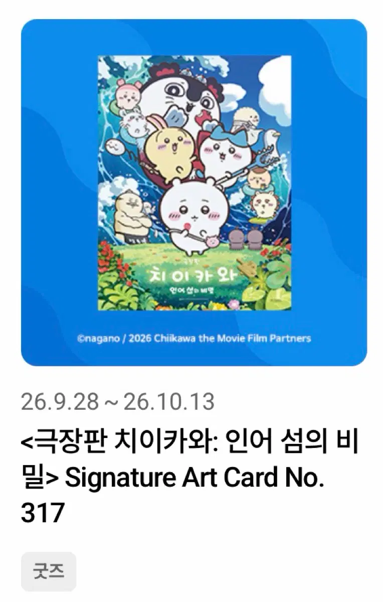 [교환구합니다] 치이카와 극장판 인어섬 롯데시네마 아트카드->cgv ttt 교환