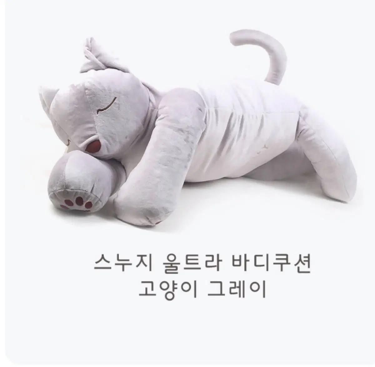 스누지 바디 필로우 고양이 그레이