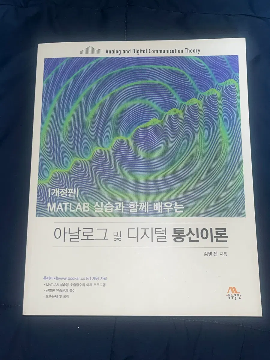 MATLAB 실습과 함께 배우는 아날로그 및 디지털 통신이론 개정판
