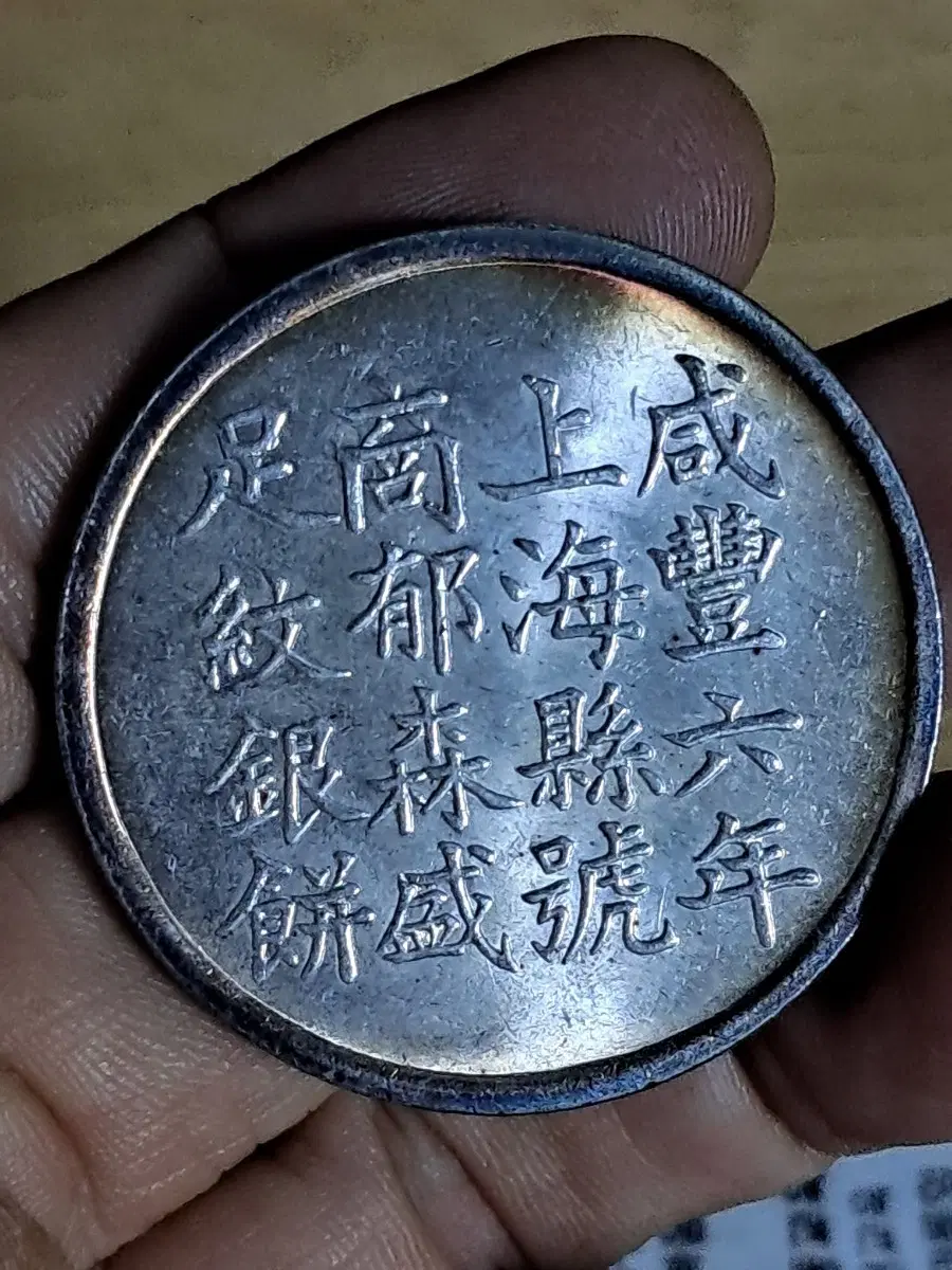 ㄱ81. 중국동전.외국동전.고전주화.엽전.별전.은화.금화