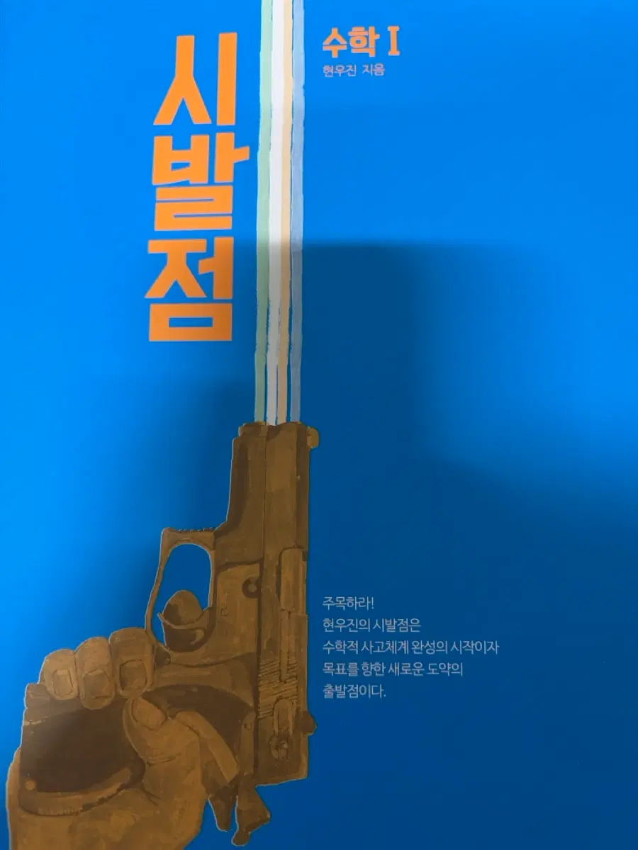 현우진 수학 I 시발점+워크북