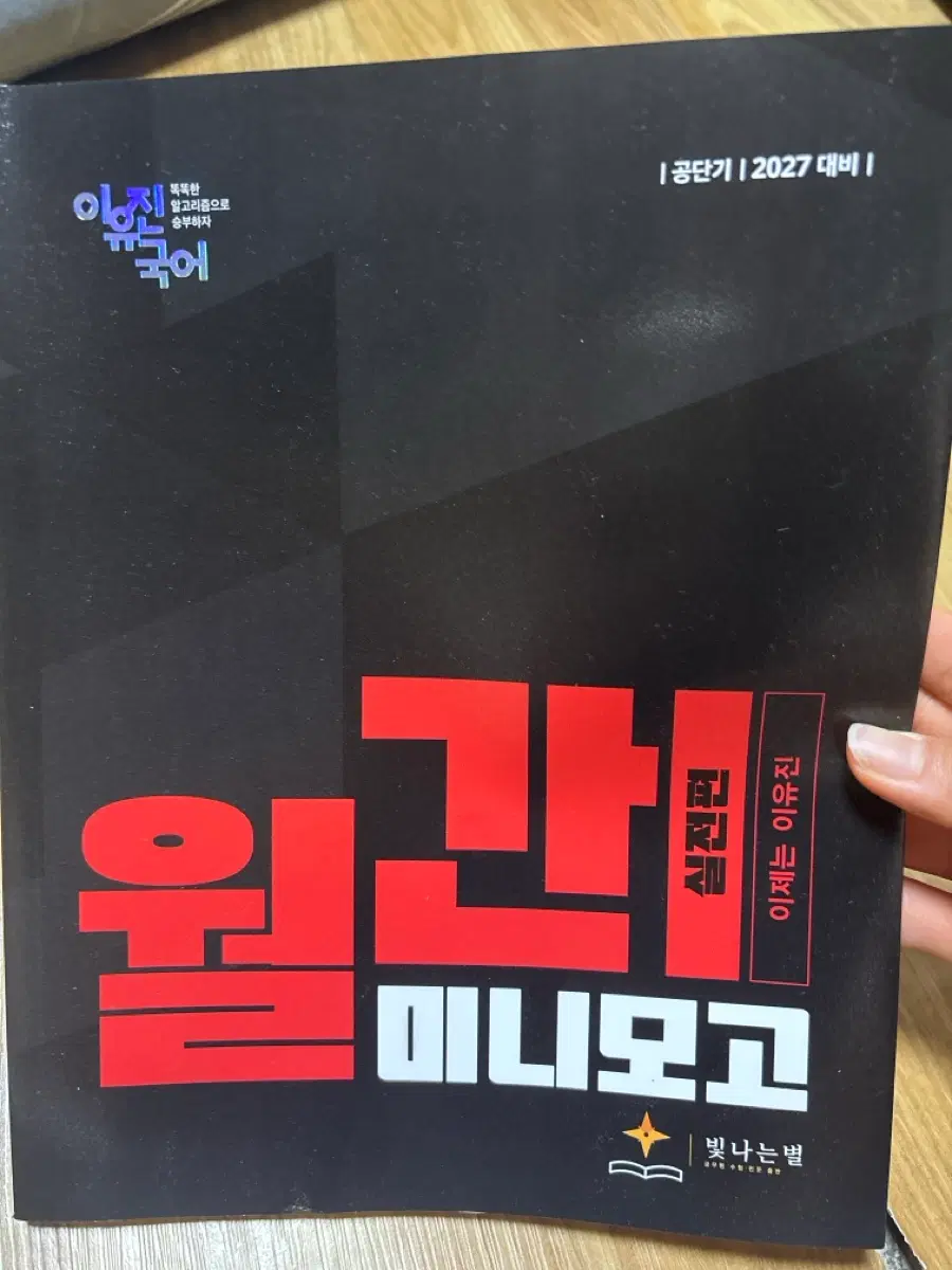 2026 이유진 국어 월간 미니모고 실전편