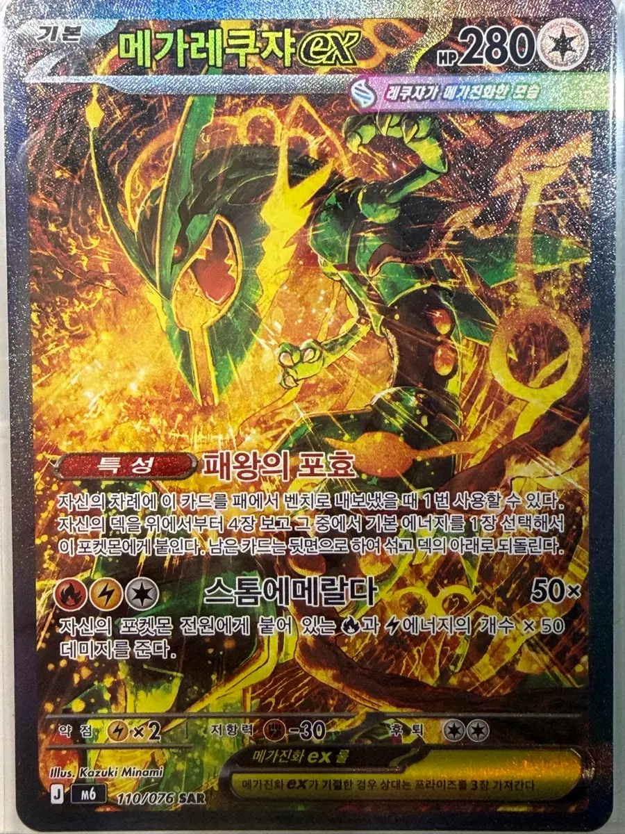 메가레쿠쟈 EX SAR