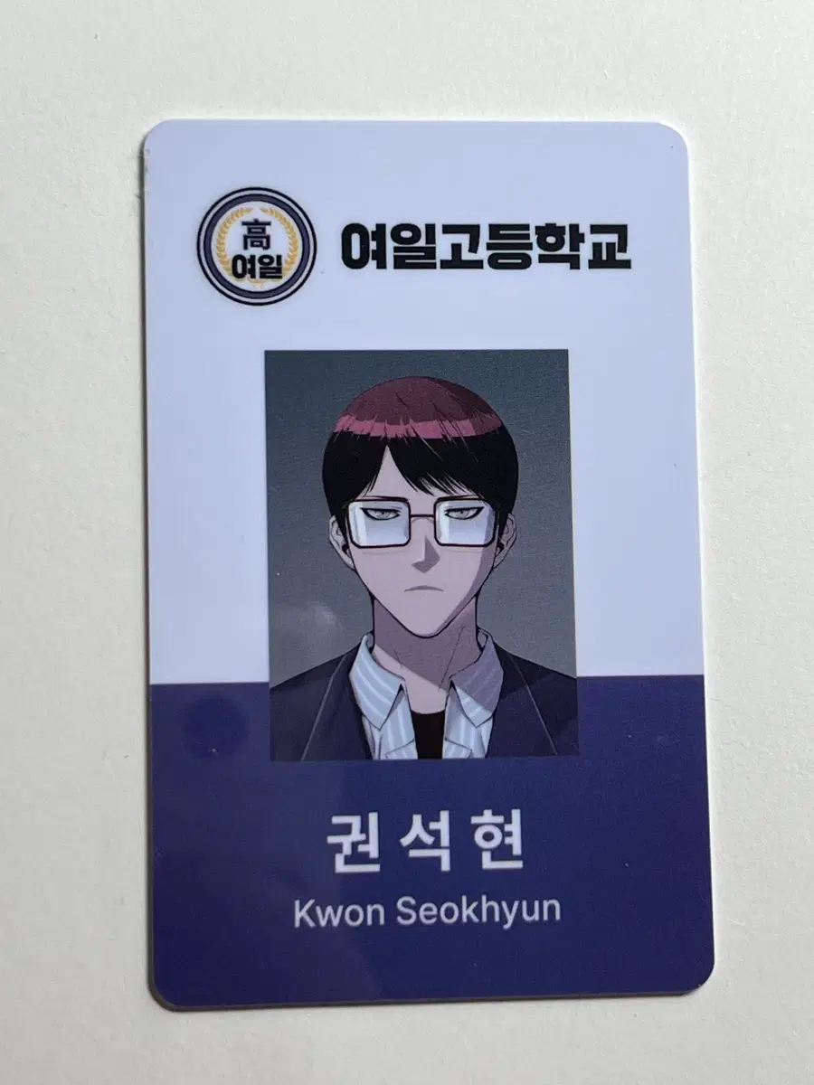 웹툰 약한영웅 권석현 학생증
