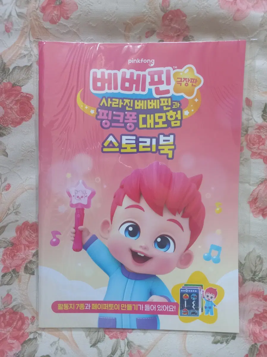 베베핀과 핑크퐁 대모험 컬러 스토리북