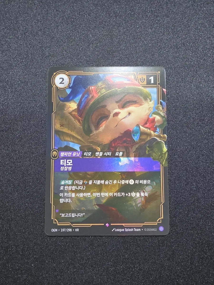 리프트바운드 챔피언유닛 티모 정찰병