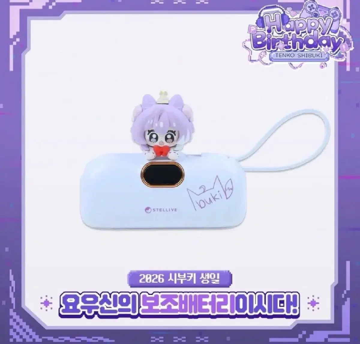 (미개봉)스텔라이브 시부키 생일 보조배터리