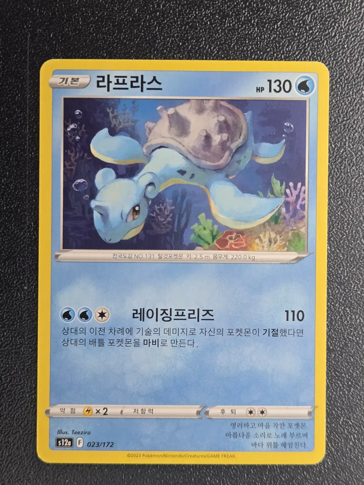포켓몬카드 라프라스 S12a 023/172_1