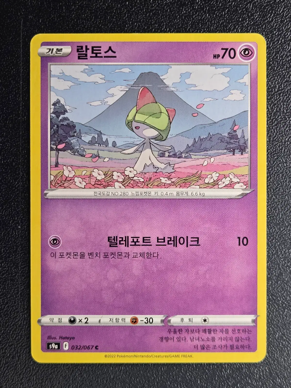 포켓몬카드 랄토스 S9a 032/067 C_1