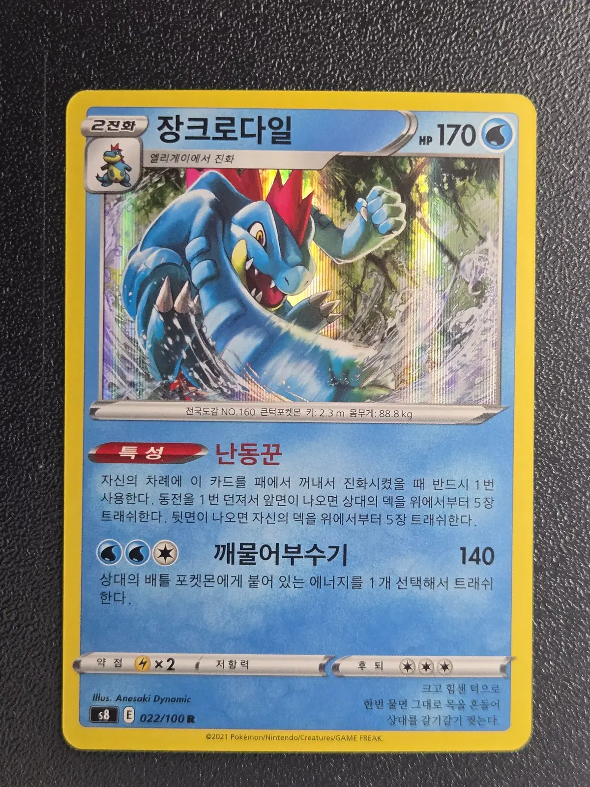 포켓몬카드 장크로다일 S8 022/100 R_1