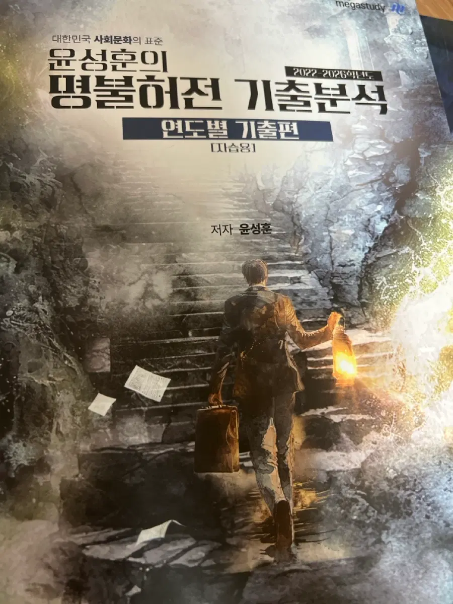 윤성훈 명불허전 기출분석 (5개년)