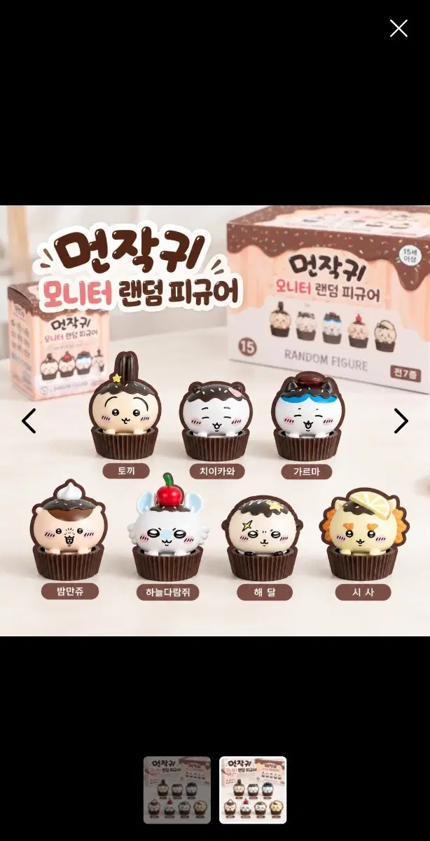 먼작귀 컵케이크 가챠 교환