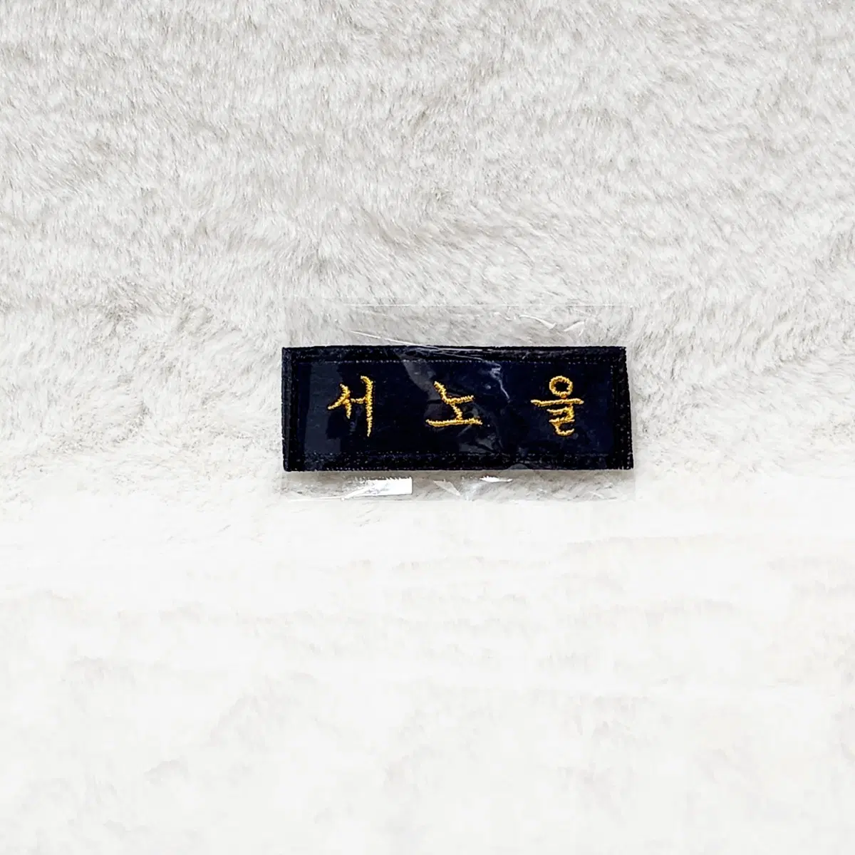 [미개봉] 하이큐 비공식 니시노야 이름 명찰 한국이름버전 서노을