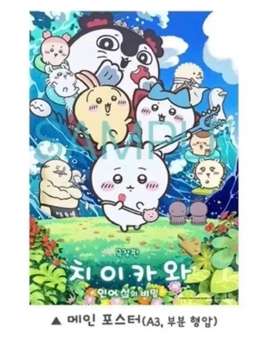 치이카와 극장판: 인어섬의 비밀 1주차 메인 포스터(A3)