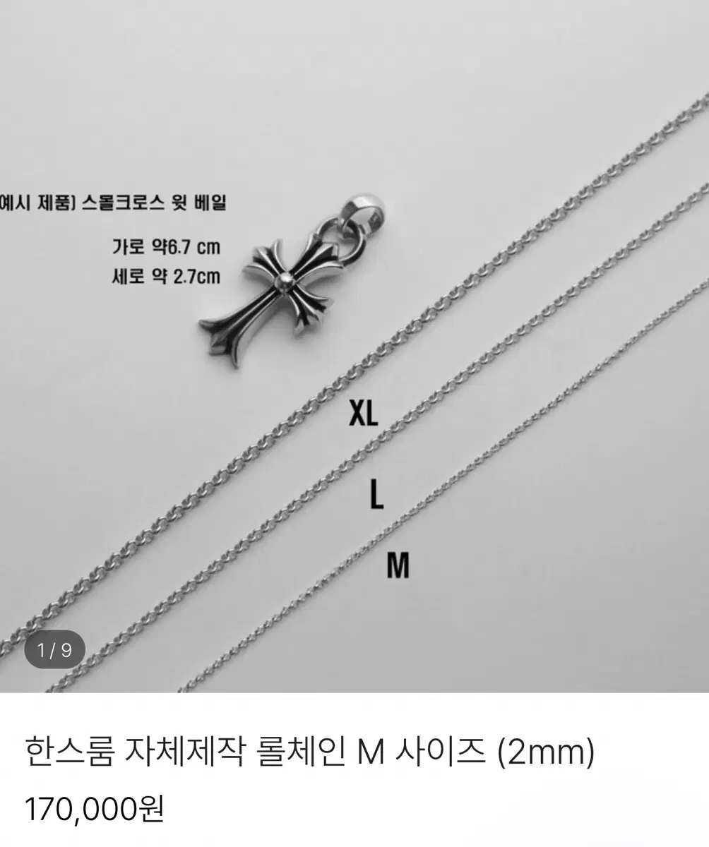 한스룸 자체제작 롤체인 M 사이즈 60cm
