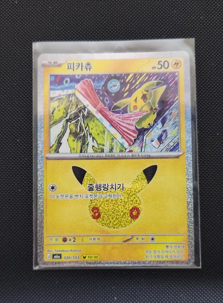 포켓몬스터 30주년 포켓몬 카드 피카츄 10/30