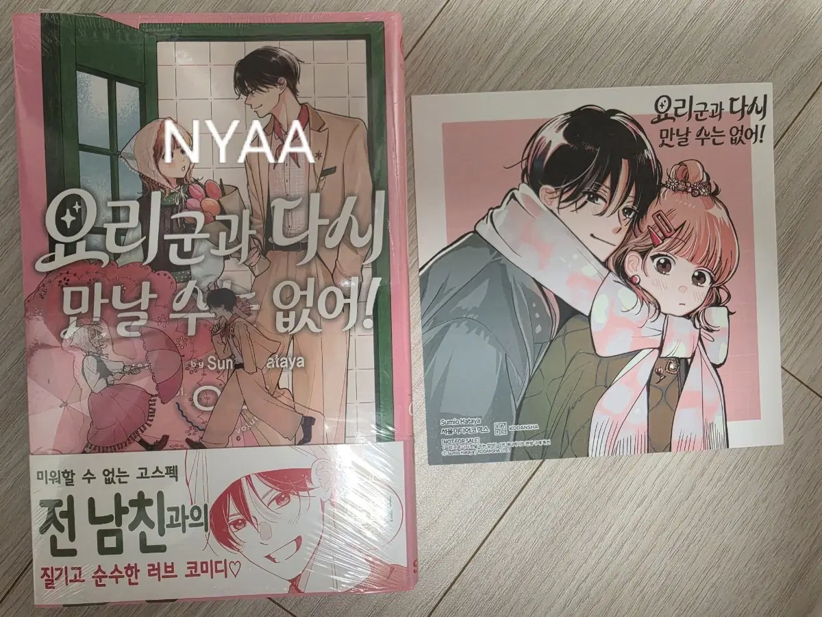 요리군과 다시 만날 수 없어 2권 애니메이 특전포함(초판미개봉)