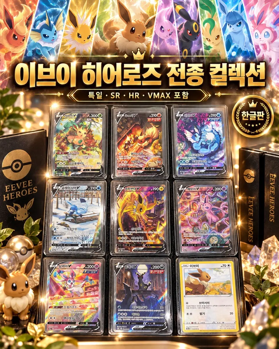 이브이 히어로즈 컬렉션