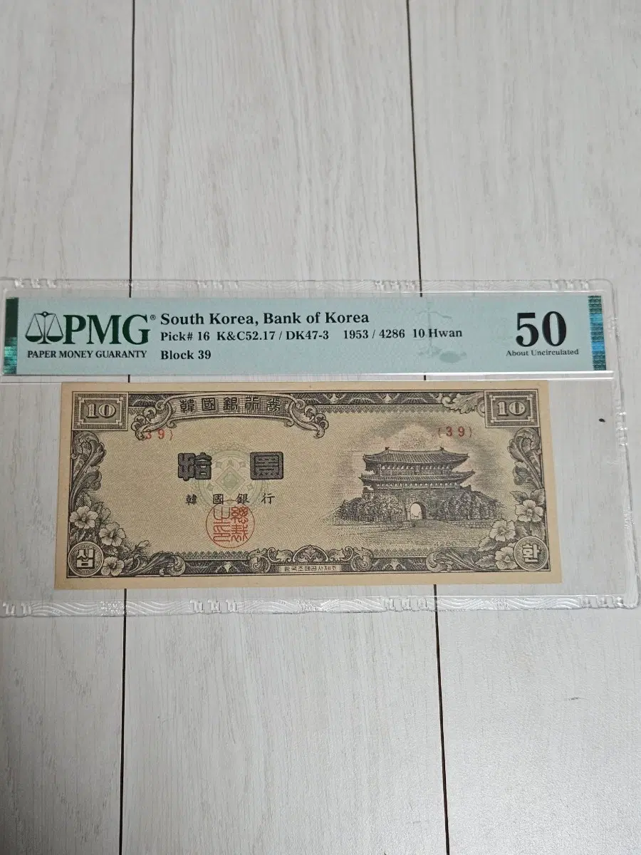 한국은행 신10환 1953년 황색지 (PMG 50)