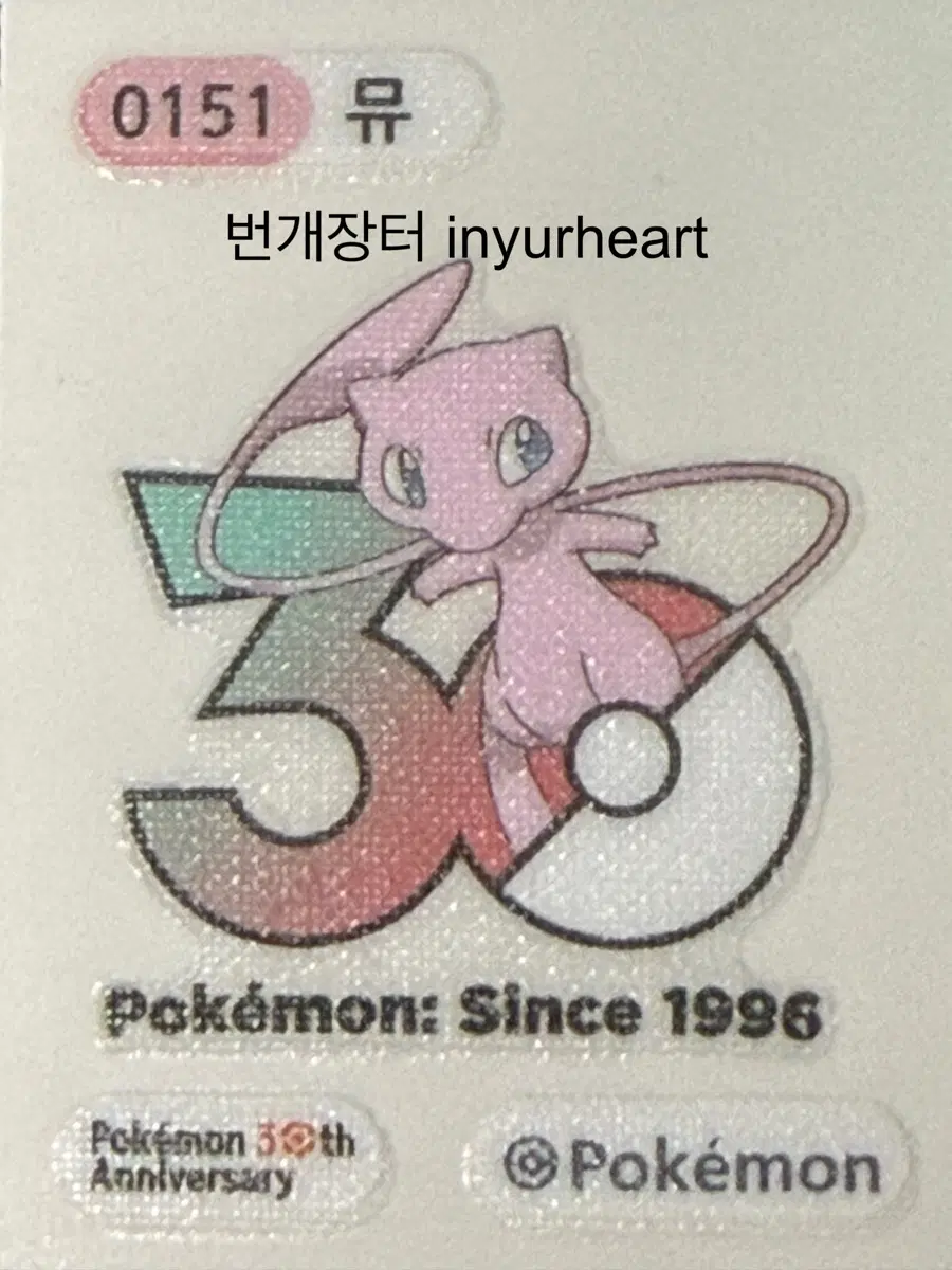 포켓몬 빵 뮤 30주년 기념 스티커 띠부씰