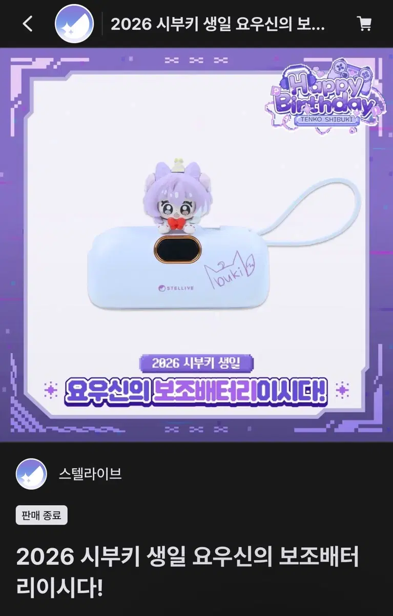 스텔라이브 2026 시부키 생일 요우신 보조배터리