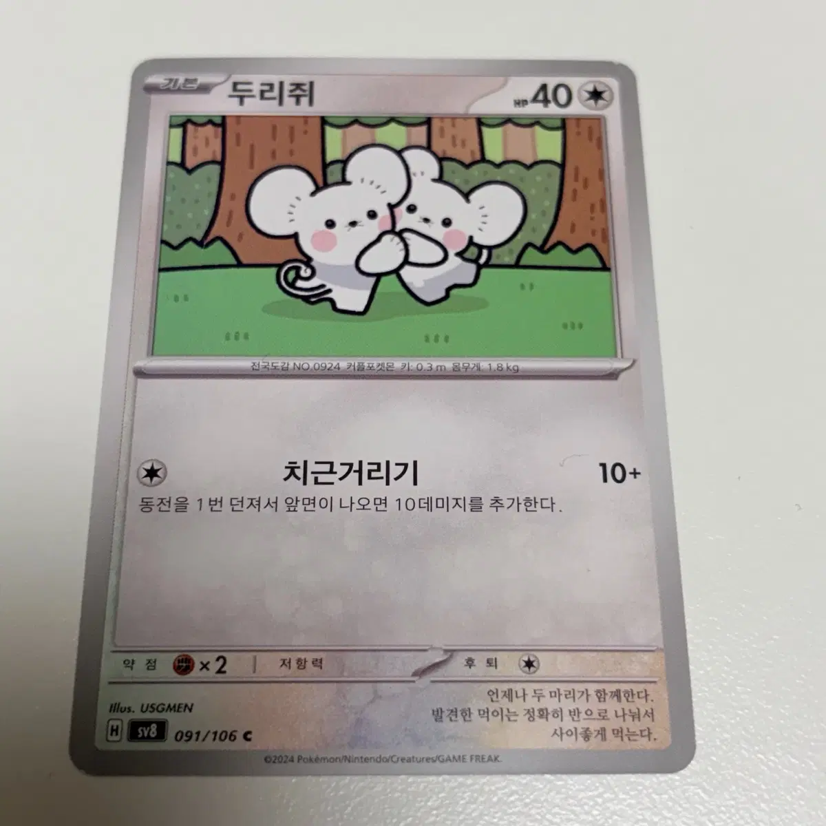[포켓몬카드] 두리쥐 sv8 091/106 카드 판매