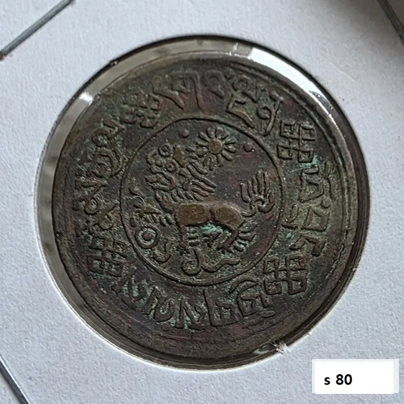 티베트(중국) 1936년 1쇼 주화 사자와 해
