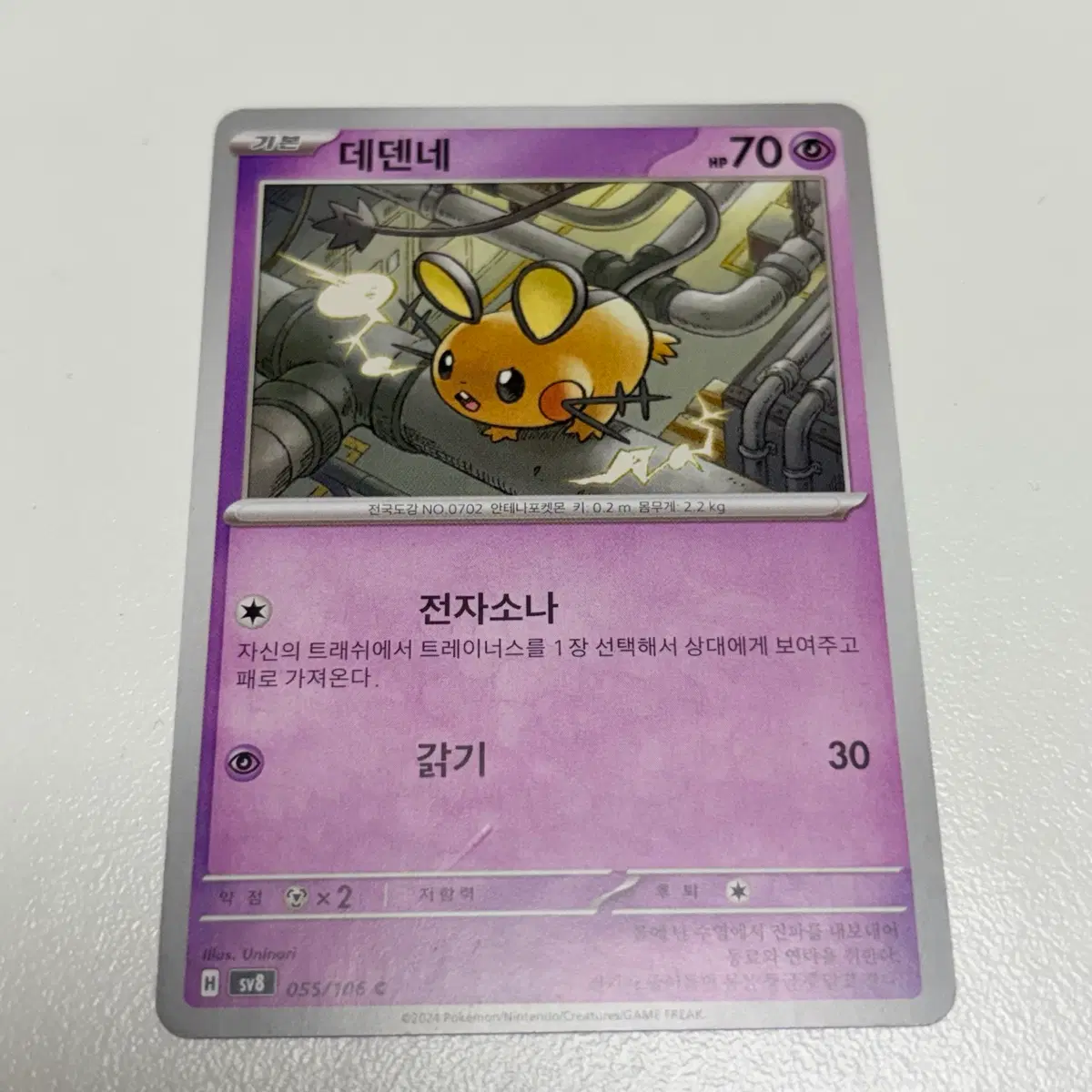 [포켓몬카드] 데덴네 sv8 055/106 카드 판매