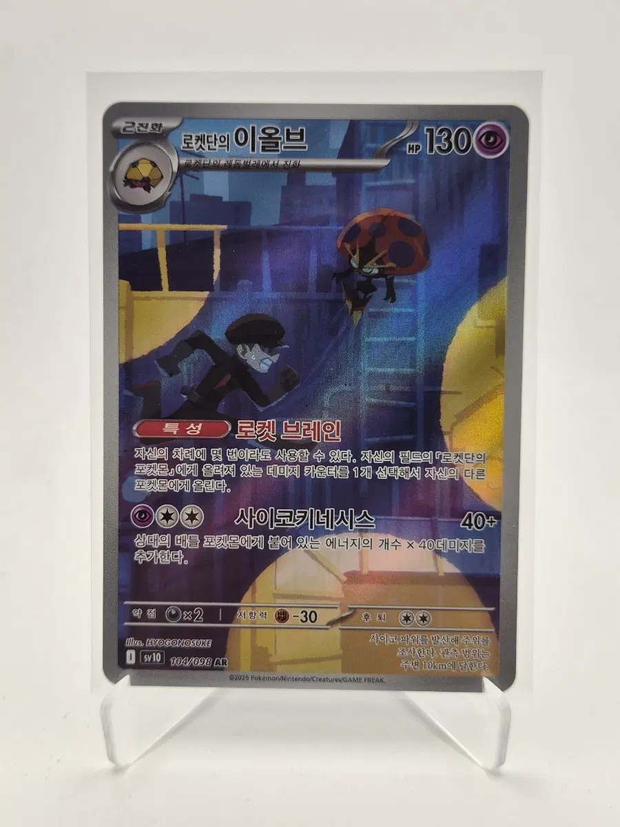 로켓단의 이올브 AR 104/098 (sv10 포켓몬카드)