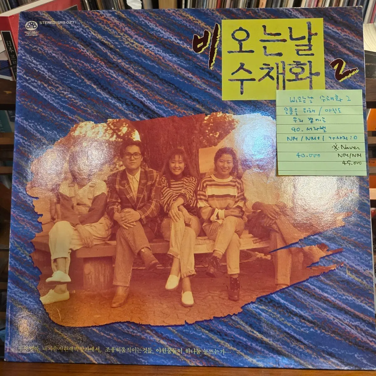 비오는날수채화2.슬픔을위해.90.서라벌.NM/NM+.민트급LP