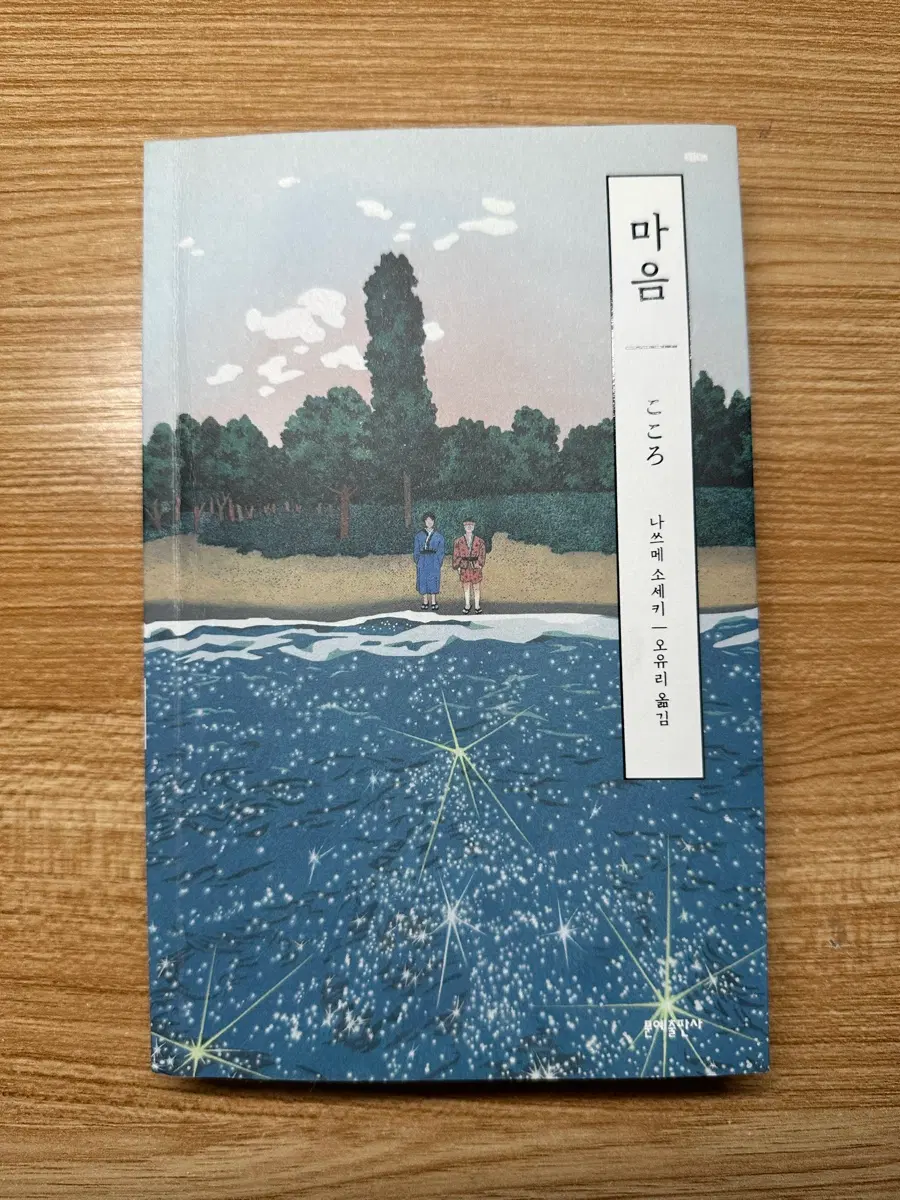 마음 나쓰메 소세키