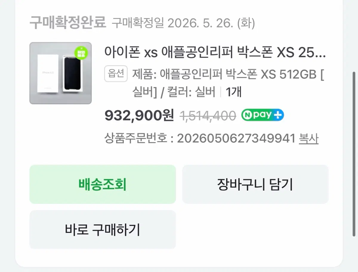 아이폰 XS 512GB 실버 풀박스