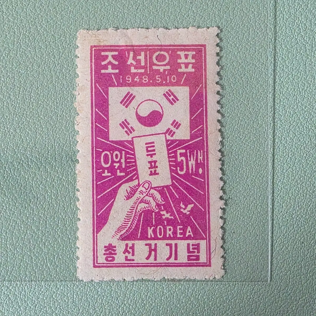 (우표) 제1회 총선거 기념우표 5원 단편 1종 / 1948