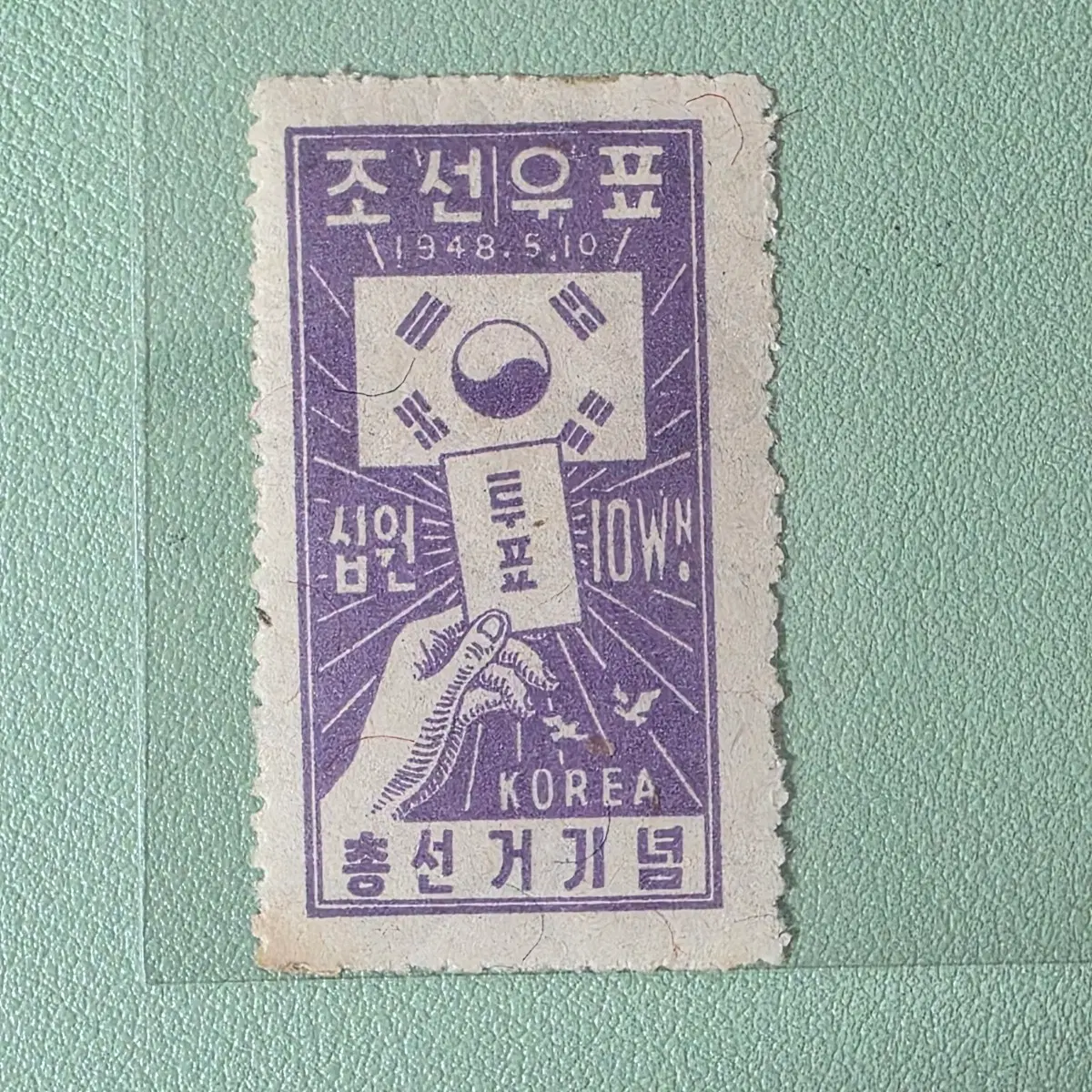 (우표) 제1회 총선거 기념우표 10원 단편 1종 / 1948