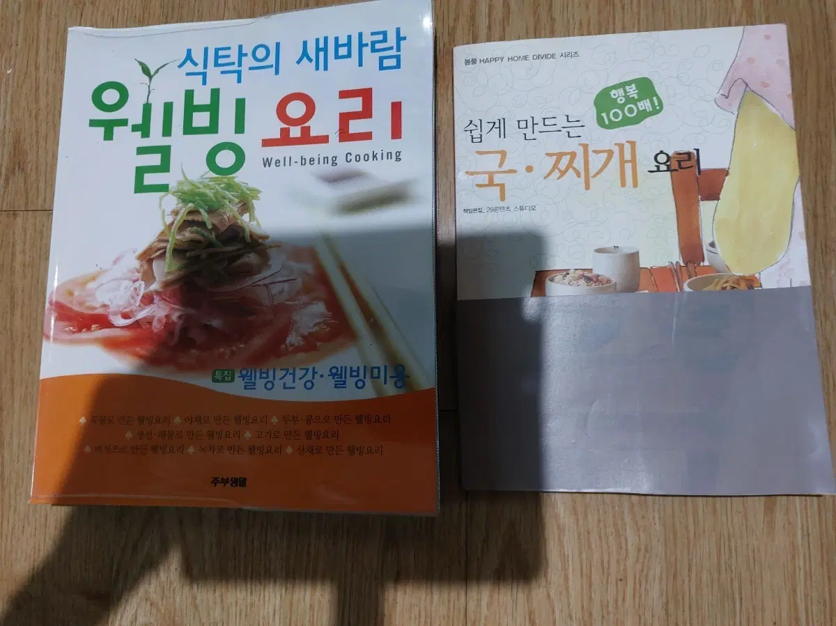 웰빙 요리 & 국 찌개 요리책
