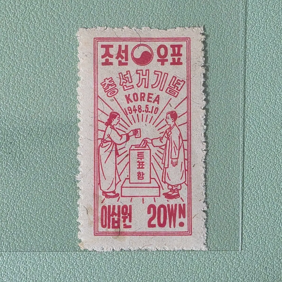 (우표) 제1회 총선거 기념우표 20원 단편 1종 / 1948
